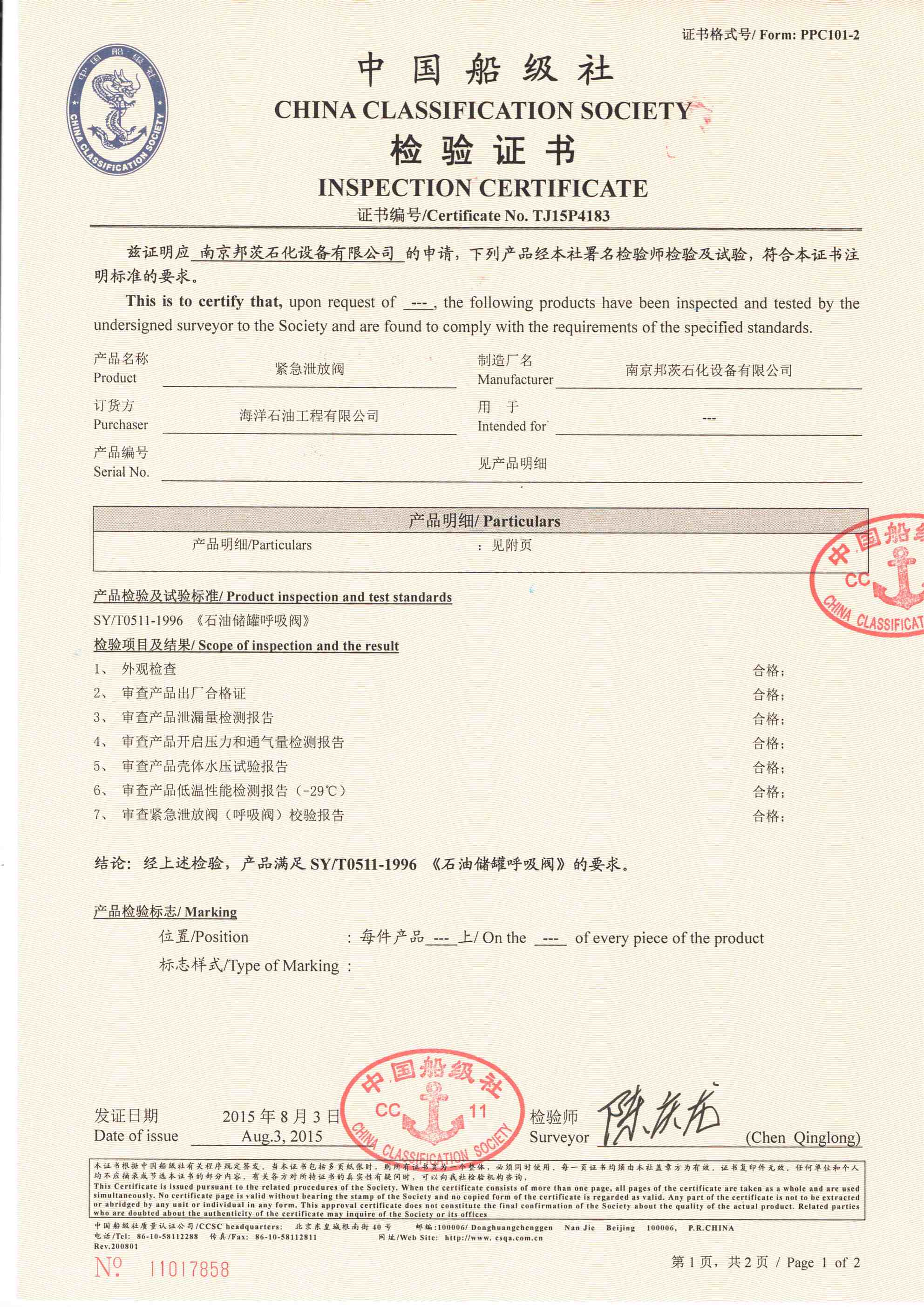 呼吸閥中國船級社、南京鍋檢院認證