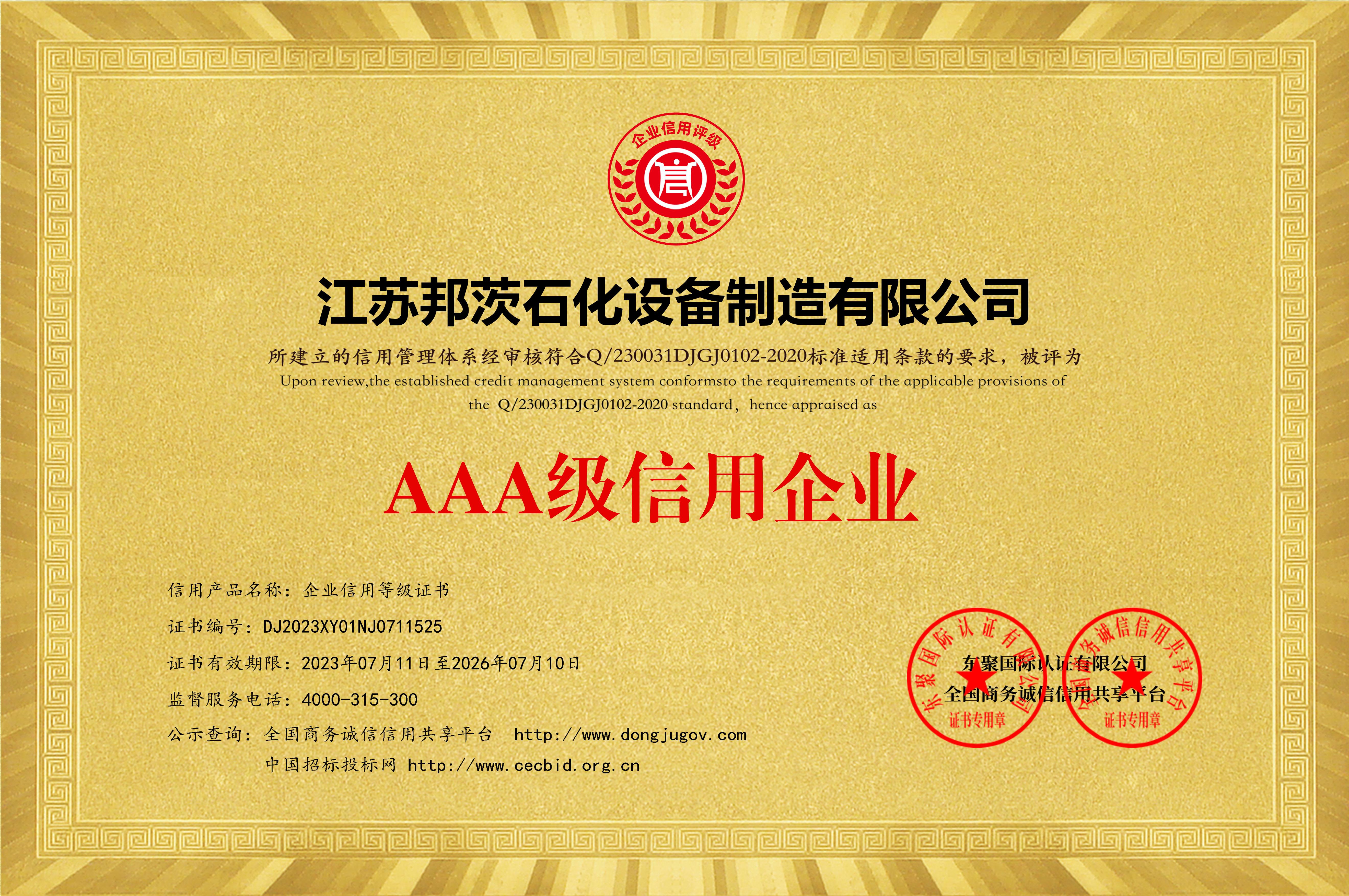 AAA級信用企業等級證書_黃色銅牌